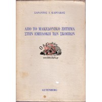 ΑΠΟ ΤΟ ΜΑΚΕΔΟΝΙΚΟ ΖΗΤΗΜΑ ΣΤΗΝ ΕΜΠΛΟΚΗ ΤΩΝ ΣΚΟΠΙΩΝ